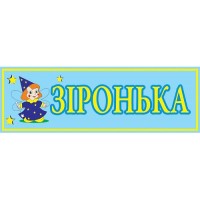 Табличка на дверь в группу Звездочка