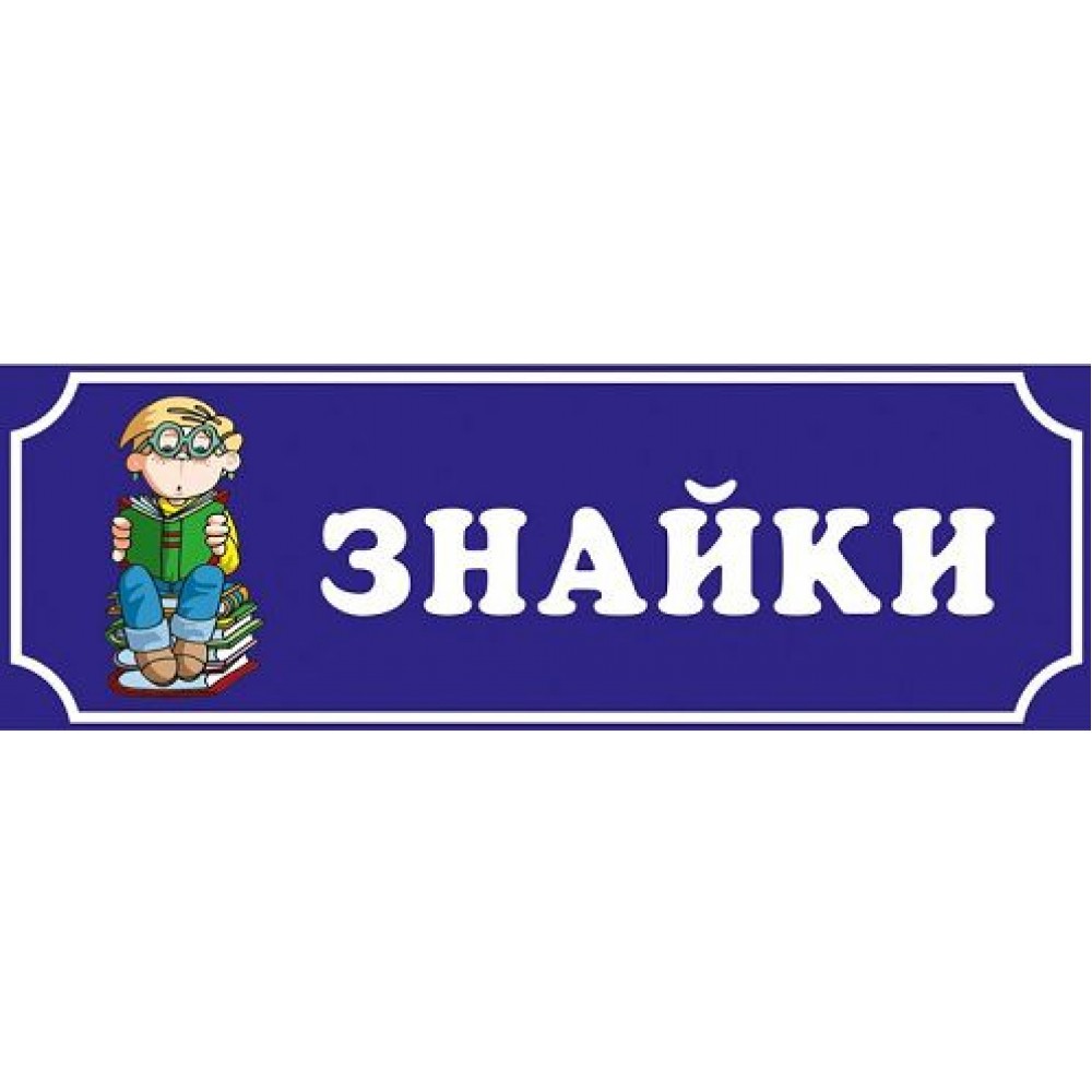 Табличка Знайки