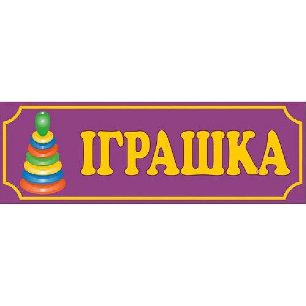 Табличка Игрушка