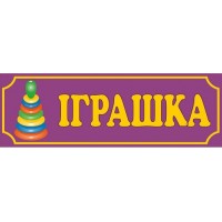 Табличка Игрушка