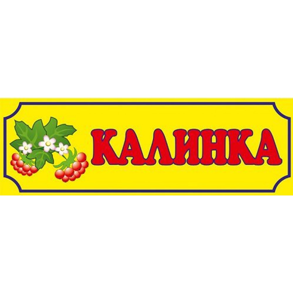Табличка Калинка