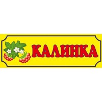 Табличка Калинка