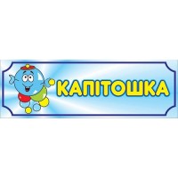 Табличка Капитошка