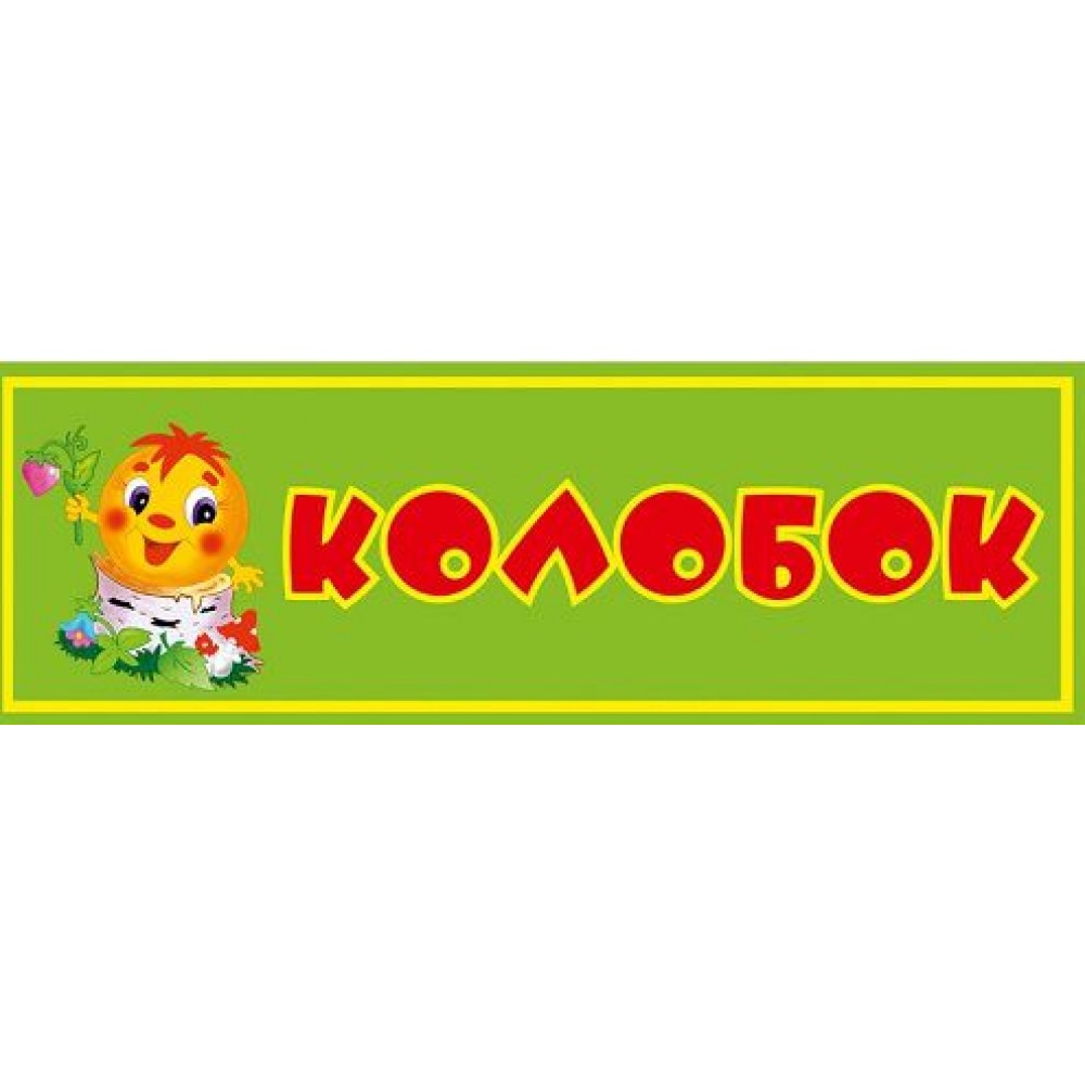 Табличка Колобок (зеленая)