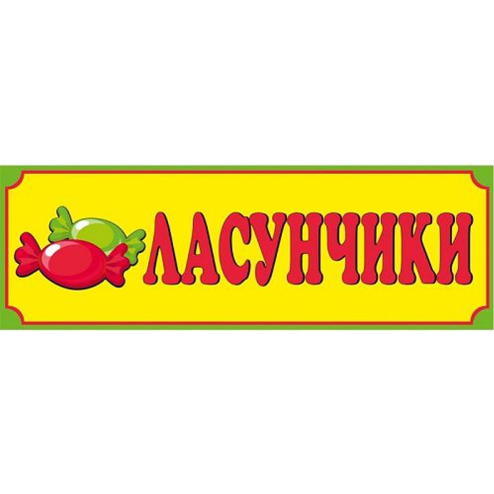 Табличка Сладкоежки