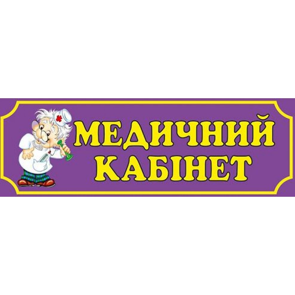 Табличка Медичний кабінет