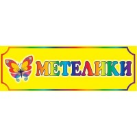 Табличка Бабочки (желтый фон)