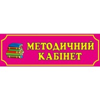 Табличка Методический кабинет (розовая)