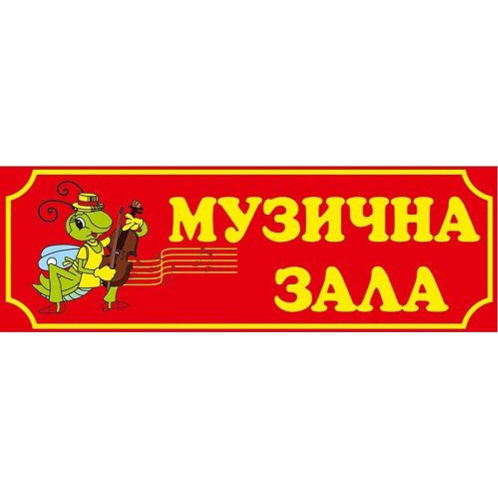 Табличка Музыкальный зал (красная)