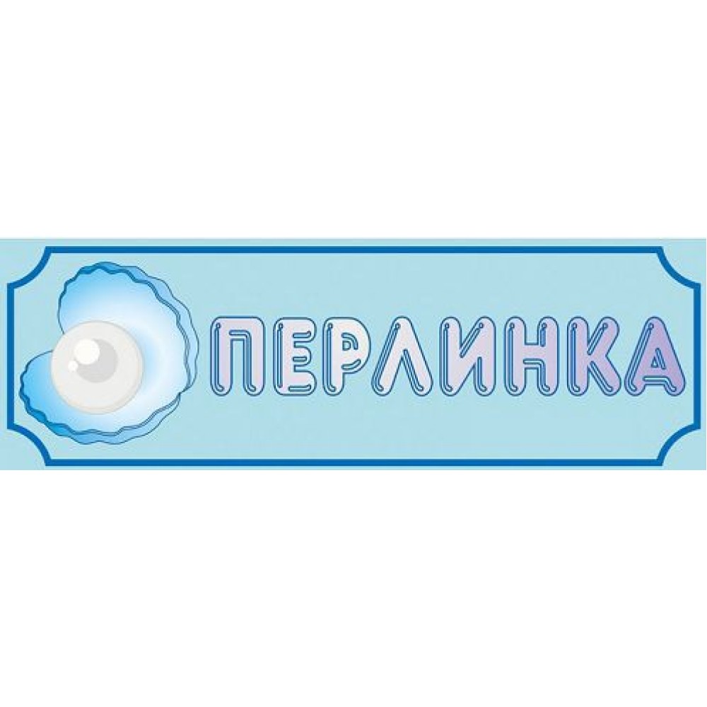Табличка Перлинка