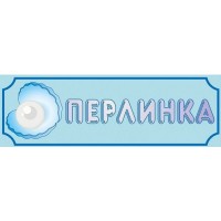 Табличка Жемчужинка