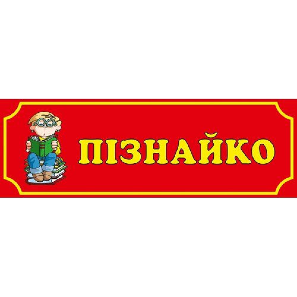 Табличка Познайка