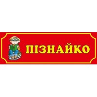 Табличка Познайка