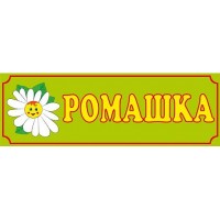 Табличка Ромашка (зеленый фон)