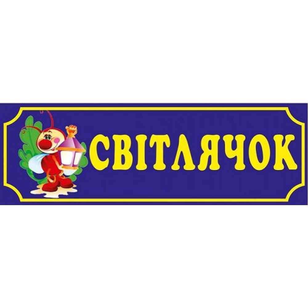Табличка Світлячок
