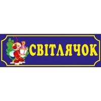 Табличка Світлячок