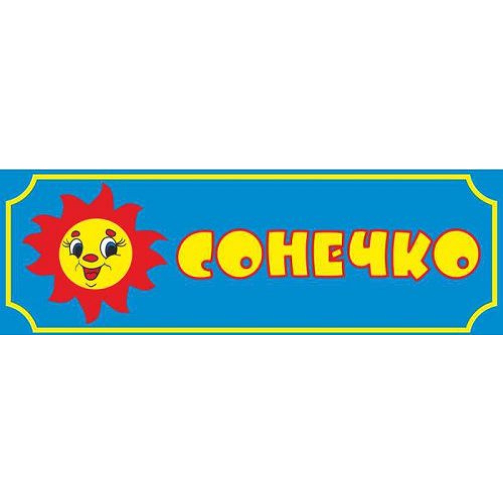 Табличка Солнышко