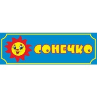 Табличка Солнышко