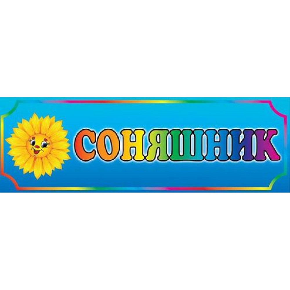 Табличка Подсолнух