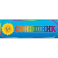 Табличка Подсолнух