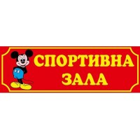 Табличка Спортивный зал Микки Маус