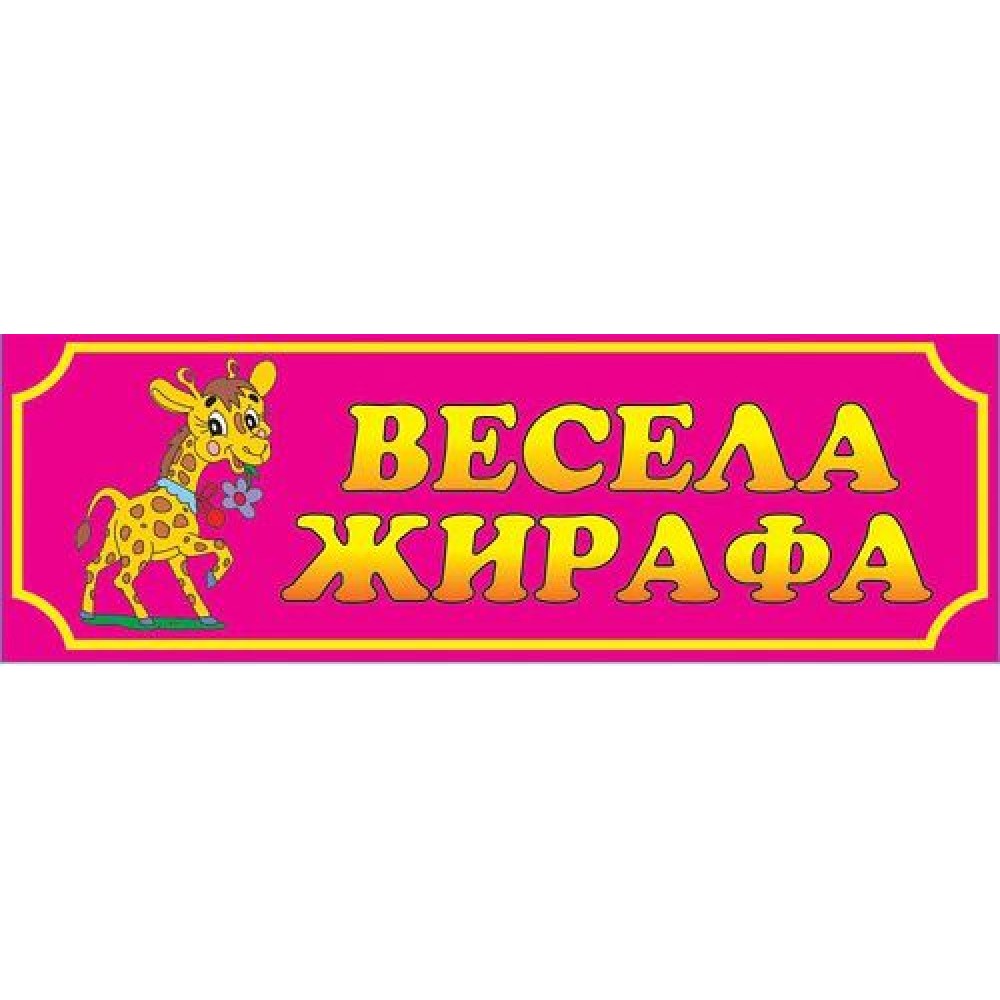 Табличка Веселий жираф