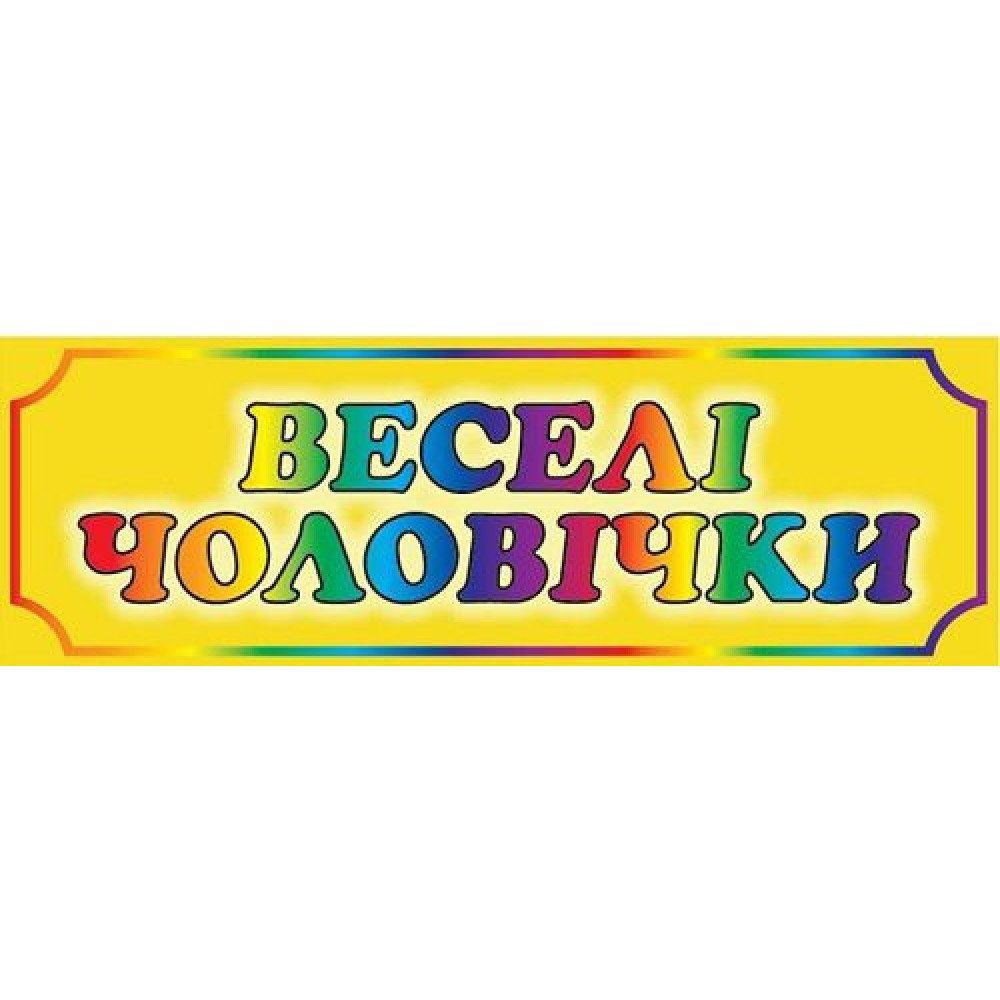 Табличка Веселые человечки