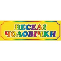 Табличка Веселые человечки