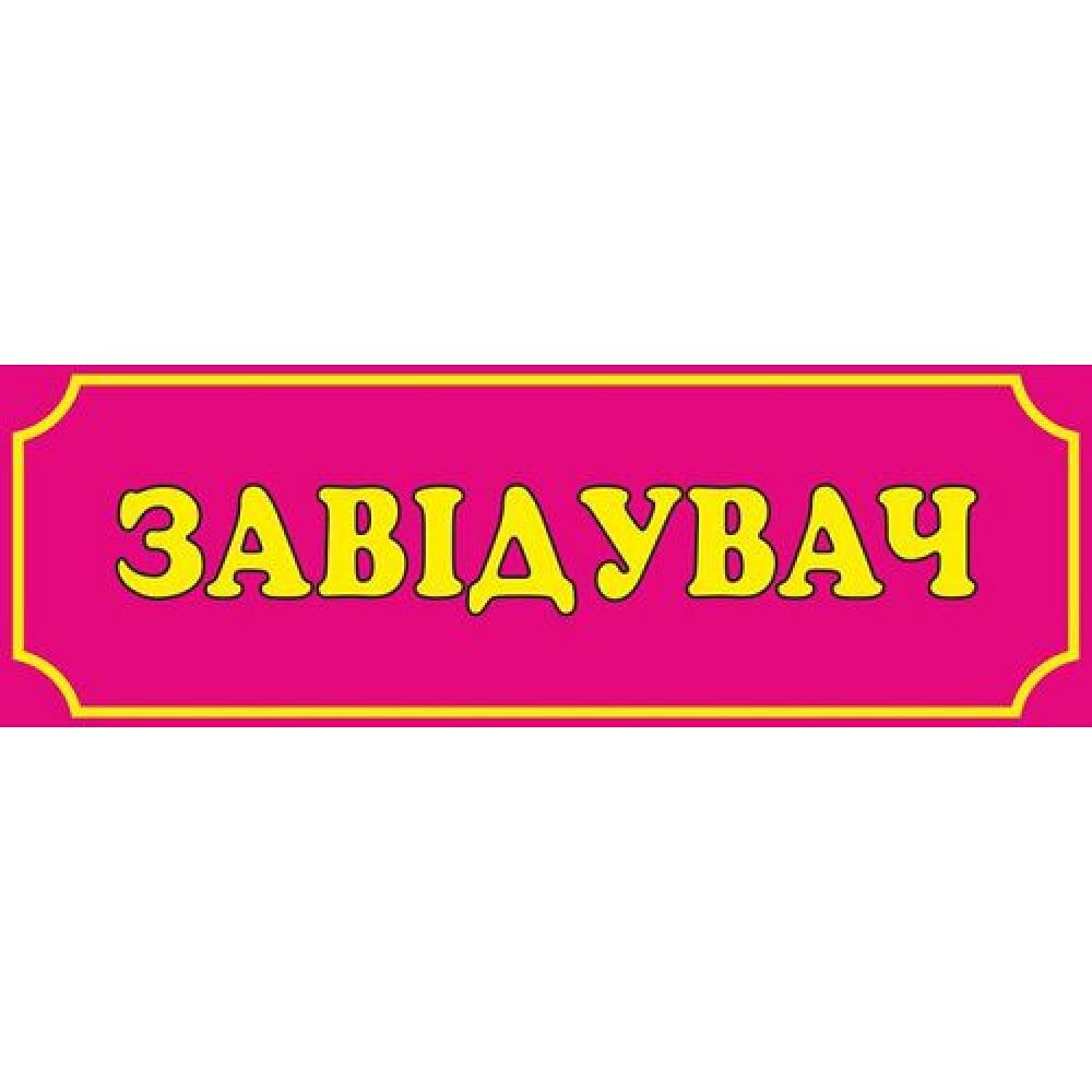 Табличка Заведующий (розовая)