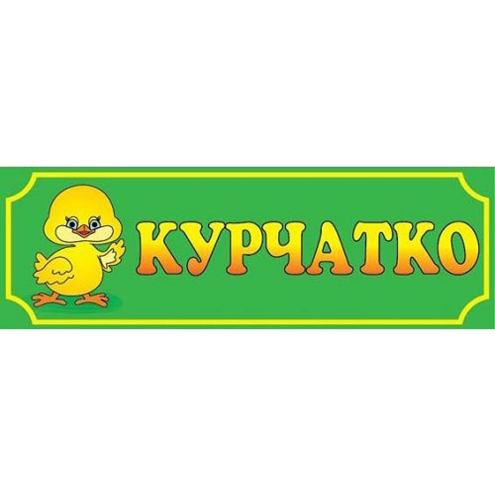 Табличка Цыпленок