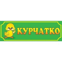 Табличка Цыпленок