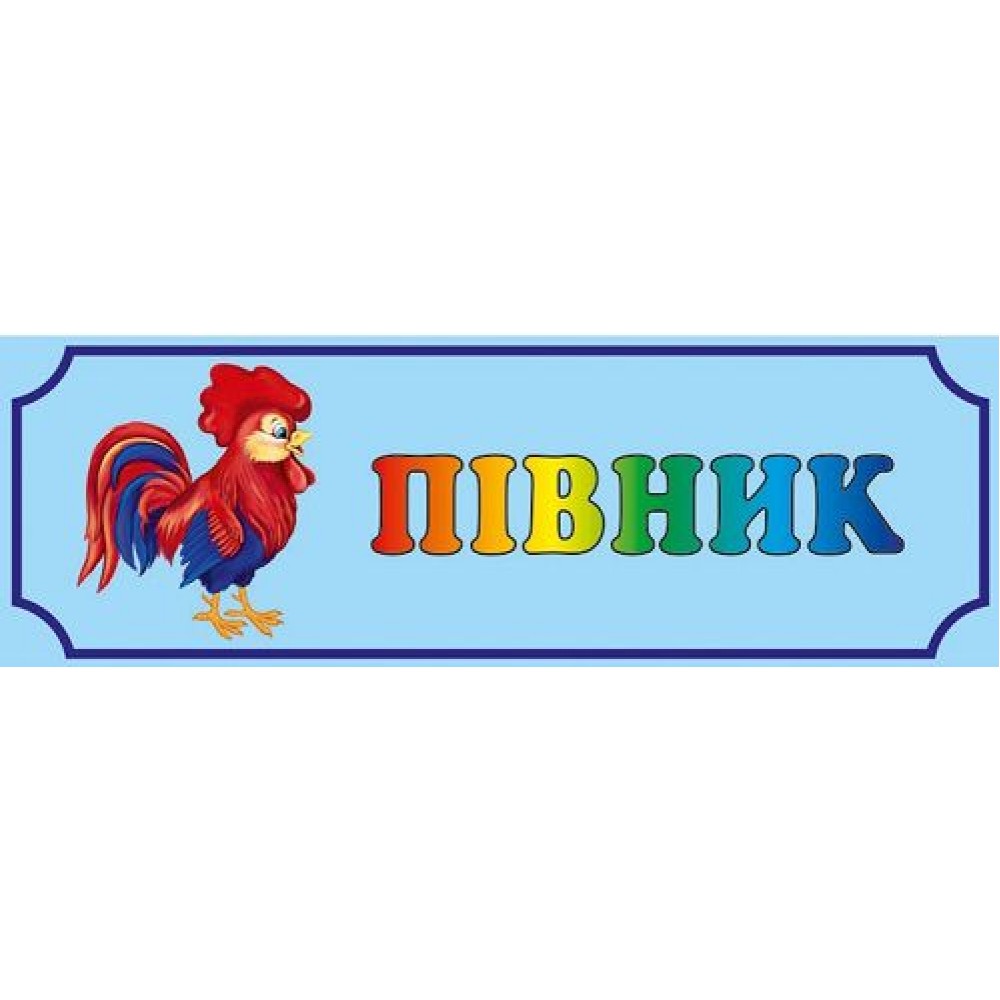 Табличка Півник