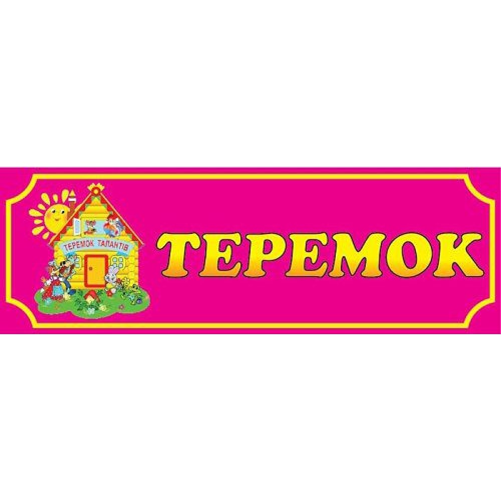 Табличка Теремок