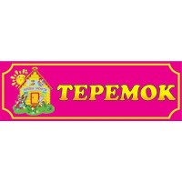 Табличка Теремок