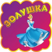 Табличка Золушка