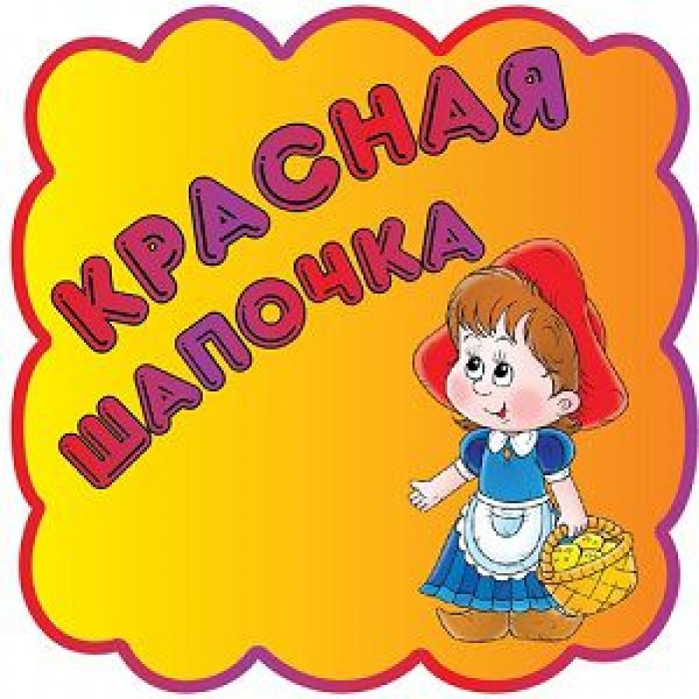Табличка Червона шапочка