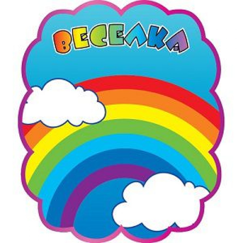 Табличка Радуга