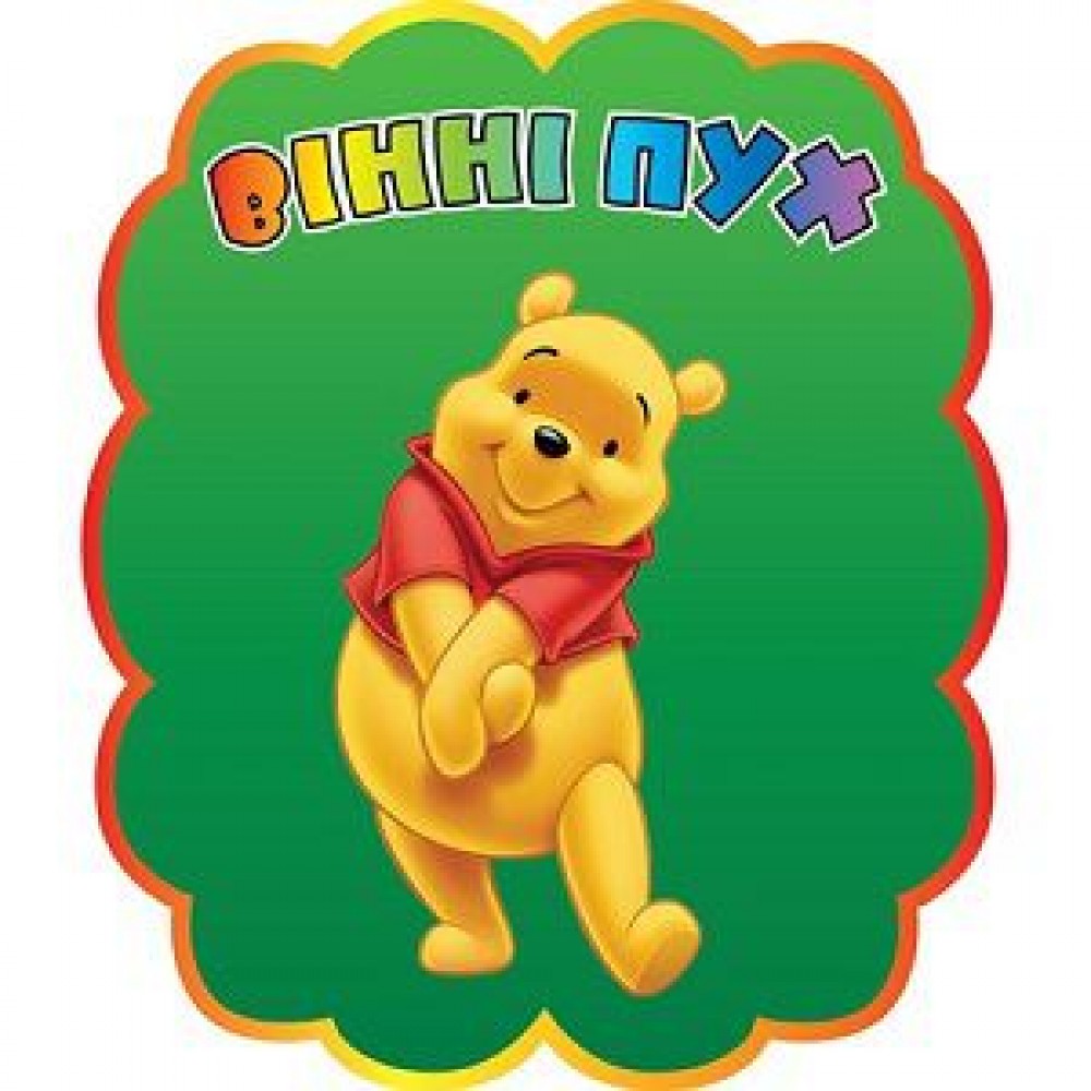 Табличка Вінні Пух