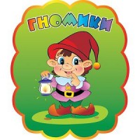 Табличка Гномик