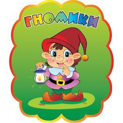Табличка Гномик