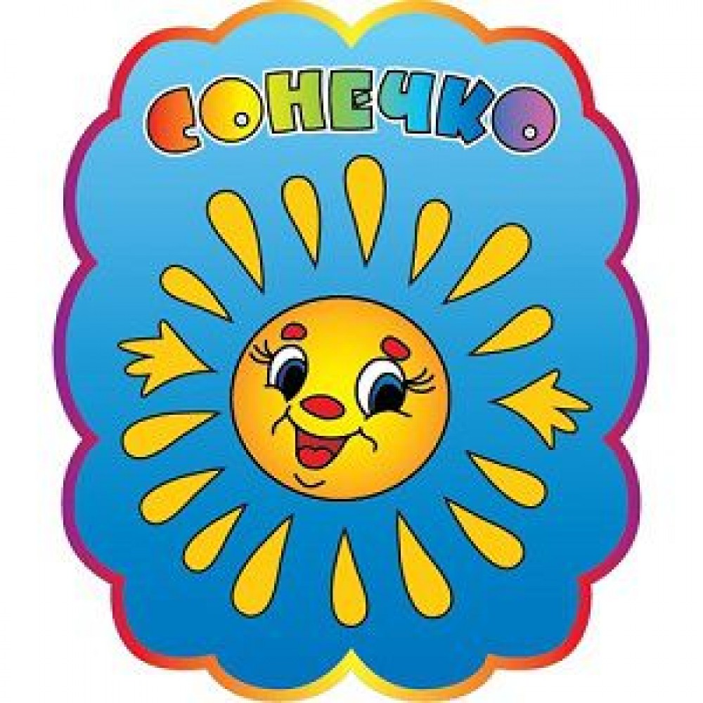 Табличка Солнышко