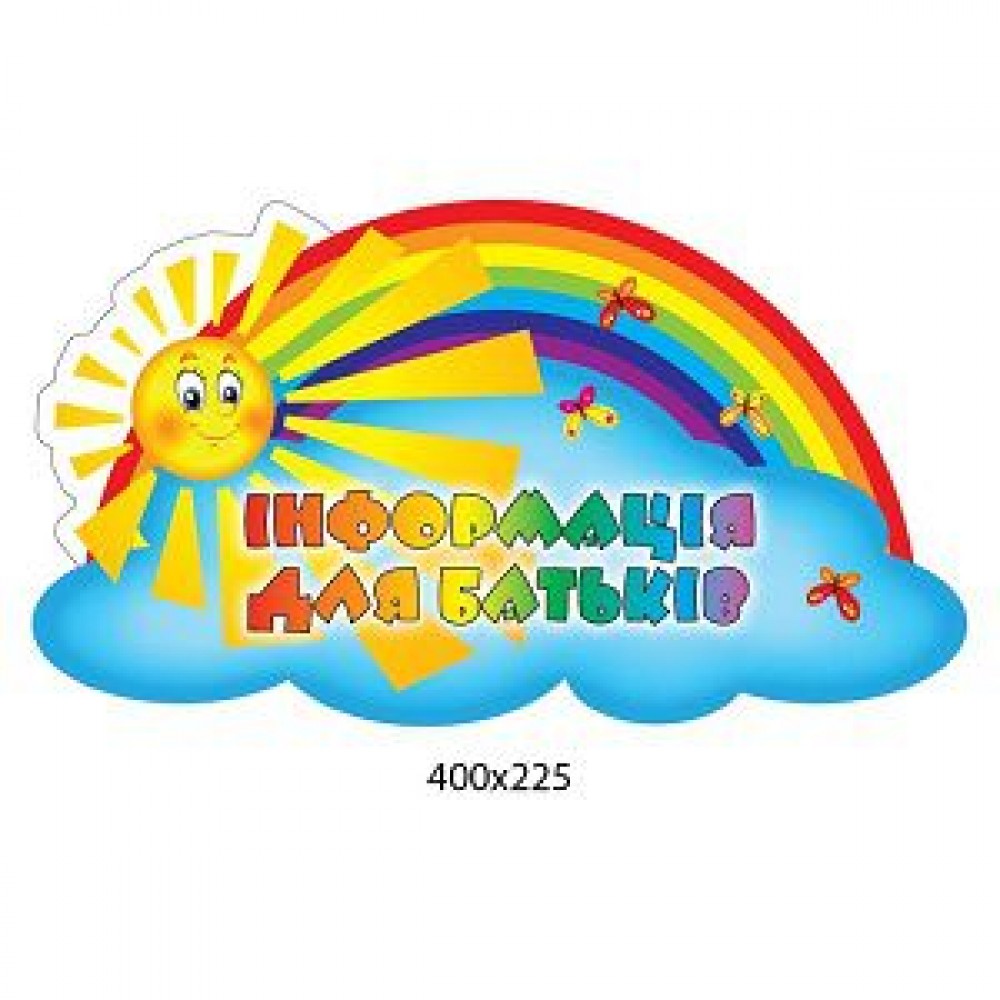 Табличка Інформація для батьків
