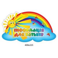Табличка Информация для родителей