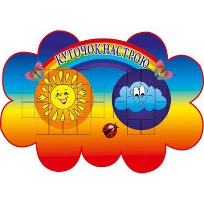 Стенд Куточок настрою (кольоровий)