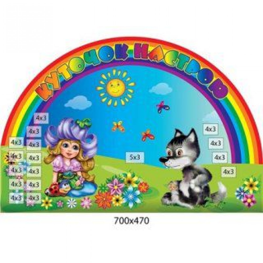Стенд Куточок настрою Дівчинка і райдуга