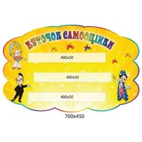 Стенд Куточок самооцінки (жовтий)