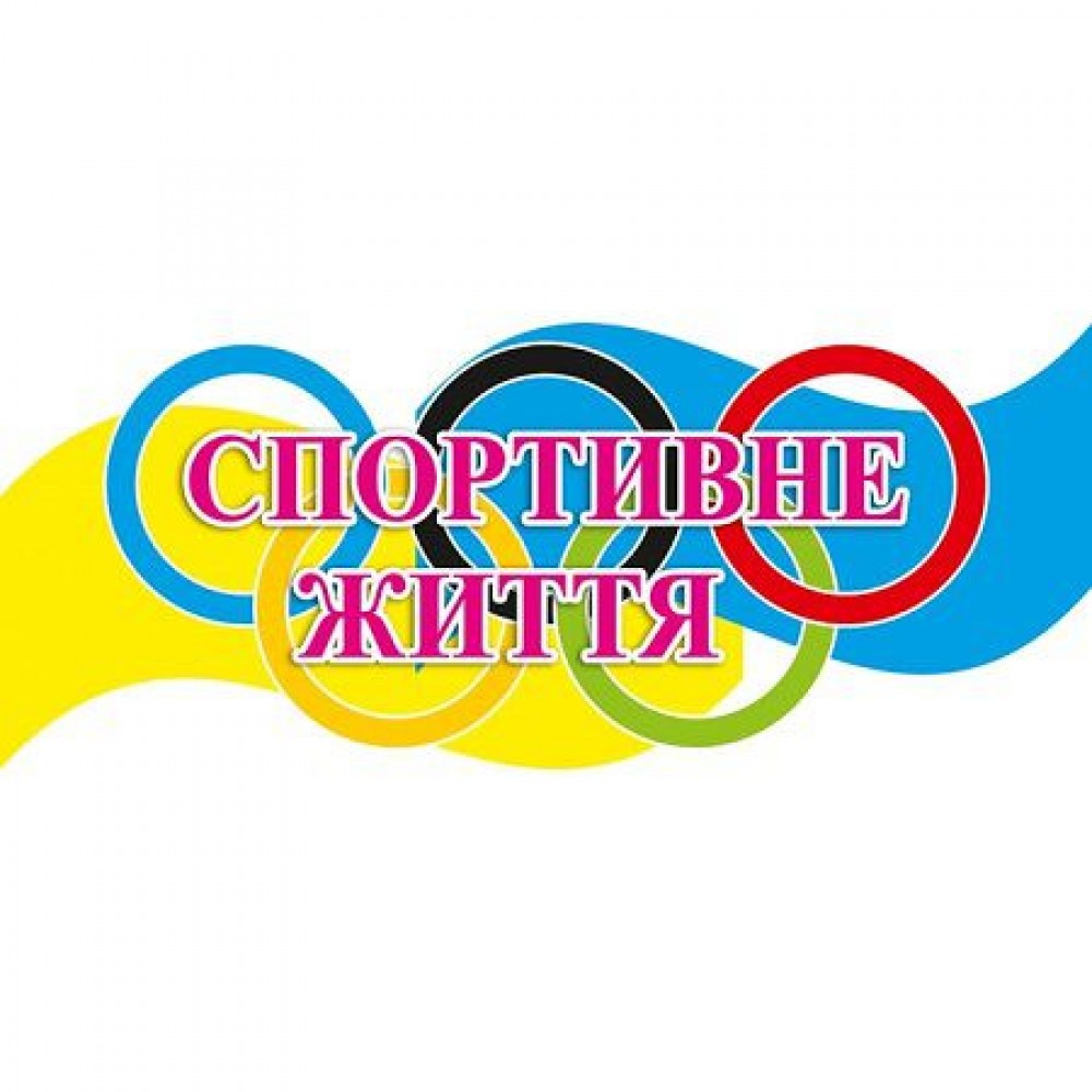 Стенд Фізкультура і спорт Спортивне життя