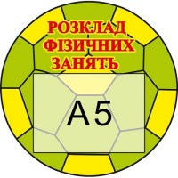 Стенд Фізкультура і спорт Розклад