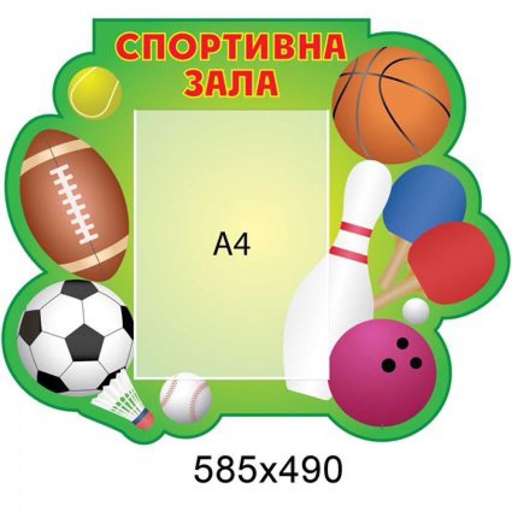 Стенд Фізкультура і спорт (кишеня А4)