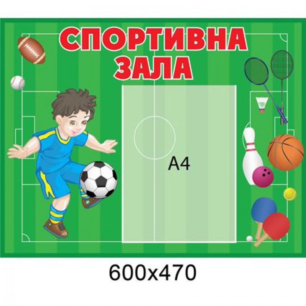 Стенд Фізкультура і спорт Спортивний зал